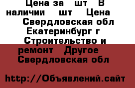 Цена за 1 шт. (В наличии 20 шт) › Цена ­ 150 - Свердловская обл., Екатеринбург г. Строительство и ремонт » Другое   . Свердловская обл.
